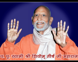 Shivom Teerthji Maharaj